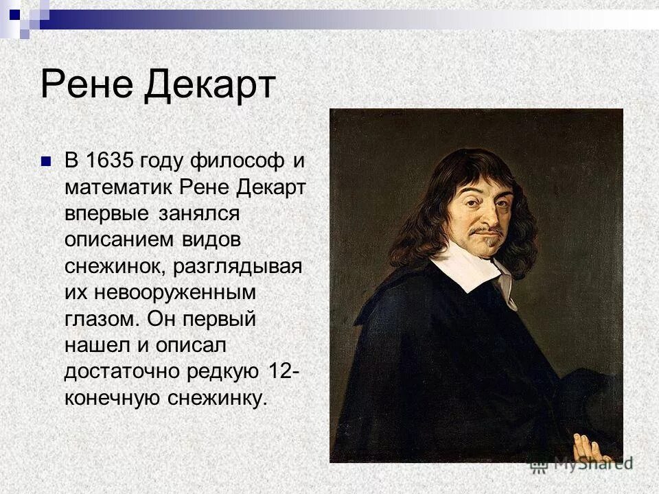 Рене декарт. Рене декарт открытия и достижения. Р декарт биография. Рене декарт вклад в математику. Французский математик декарт.
