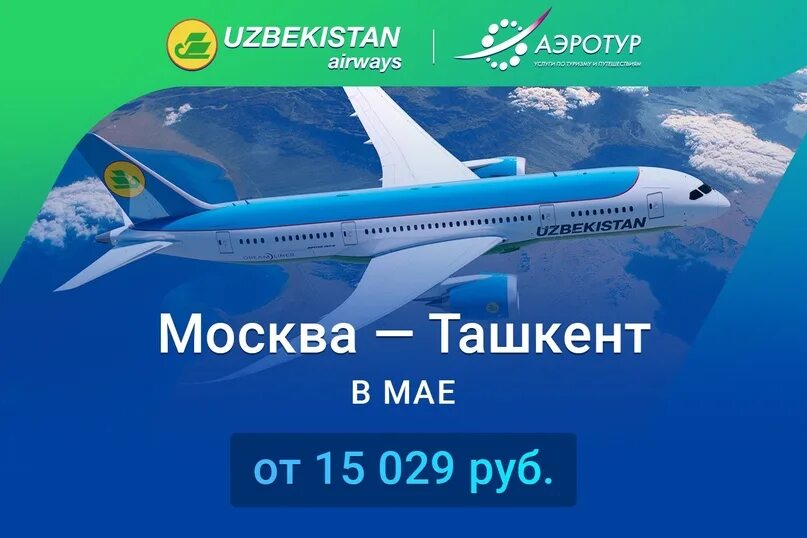 Узбекистон хаво йуллари авиабилеты москва. Билет узбекистан. авиабилет uzbekistan airways. москва ташкент самолет. авиакасса узбекистан самолёт.