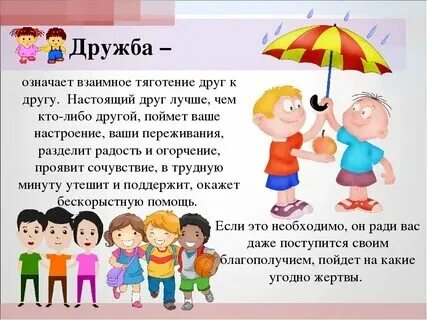 Слова описывающие дружбу