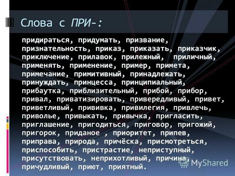 прилежный почему приставка при