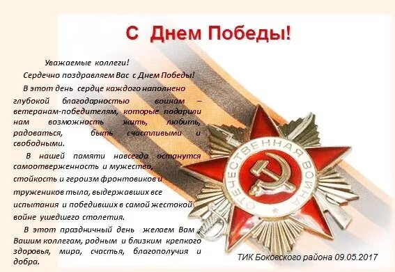Поздравление коллектива с днем победы. Открытка "с днём победы". Поздравление с 9 мая с днем победы. Слова о дне победы в прозе. Поздравление с 9 мая.