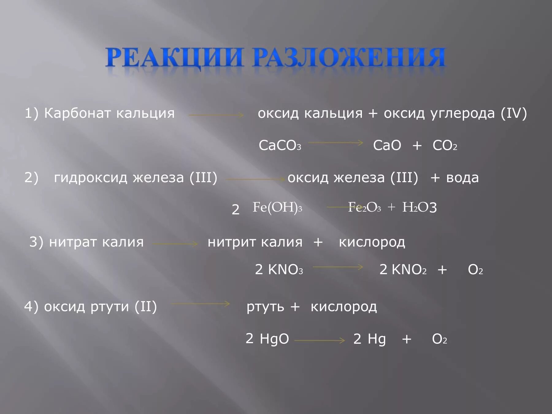 Разложение оксида кальция. Разложение гидроксидов. Реакция разложения гидроксида кальция. Реакции разложения карбонатов.