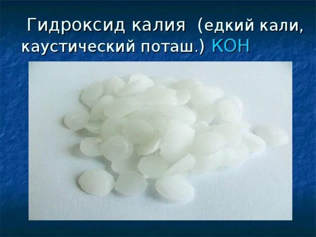 Едкий раствор 5. Гидроксид калия. Едкий калий. Каустический поташ. Калиевая щелочь.