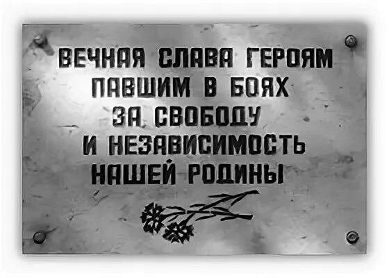 Вечная Слава героям. Надпись память павшим героям. Надпись Вечная память героям. Надпись Вечная память героям Великой Отечественной.