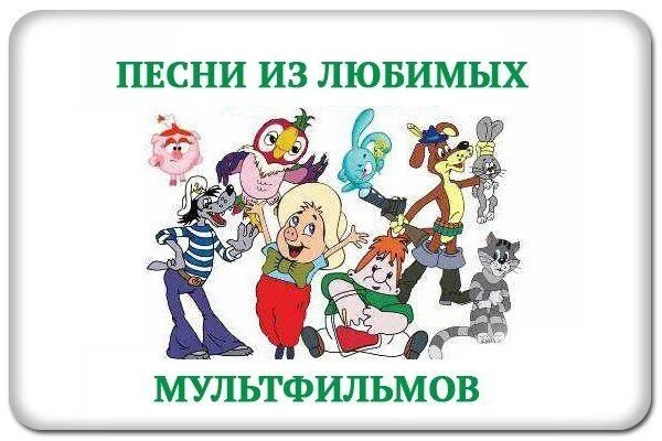 Песенки для малышей из мультфильмов слушать советских. Песенки из любимых мультфильмов. детские песни из мультфильмов. мультконцерт для малышей из советских мультфильмов. мультконцерт для самых маленьких.