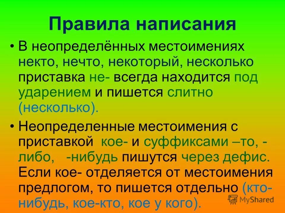 Нечто неопределенное. Неопределенная форма местоимения. Неопределенные местоимения местоимения. Неопределеный местоимения. Необределёные местоим.