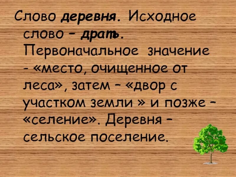 Слово деревня. Происхождение слова деревня. Деревенские слова. Значение слов село сельский.