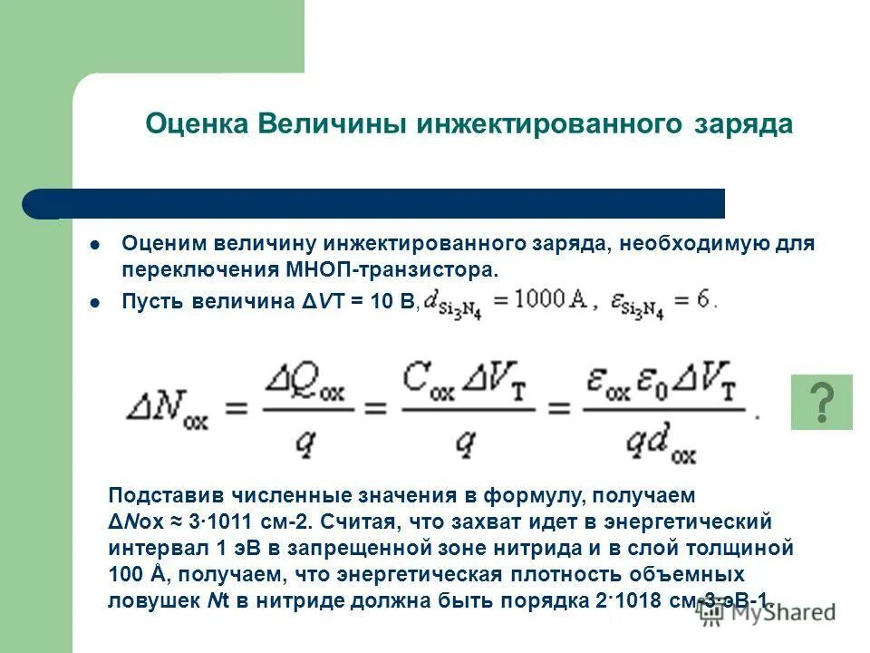 Количественная оценка величины. Оценка величины. Что такое инжектированный заряд. Инжектированный электрон это. Что значит оценить заряд в системе.