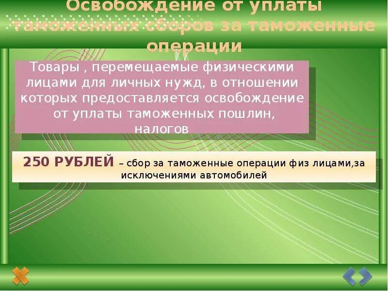 От уплаты таможенных пошлин освобождаются. Освобождение от уплаты таможенной пошлины. освобождение от уплаты таможенных сборов. случаи освобождения от уплаты таможенных сборов.. уплата таможенных платежей картинки.