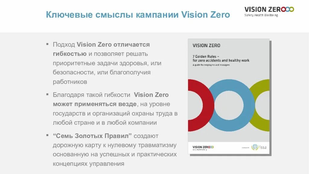 Золотые правила визион зеро. Золотые правила визион зеро. Концепция нулевого травматизма vision zero. 7 золотых правил по охране труда. Концепция нулевого травматизма.