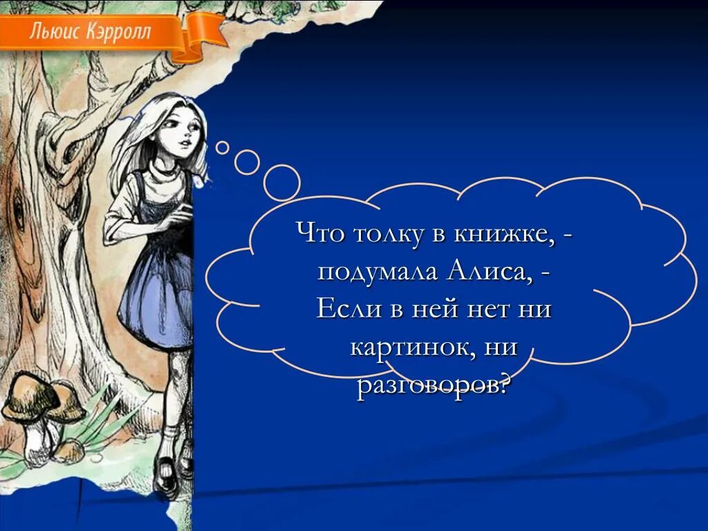 Друзья мои что ж толку в этом. Алиса в стране чудес картинки с Цитатами. Алиса в стране чудес цитаты из книги. Алиса в стране чудес презентация. Эпиграф к книге"Алиса в стране чудес".