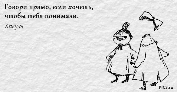 Всегда говорить прямо. Высказывания из Муми троллей. Цитаты Туве Янссон Муми-Тролли. Цитаты из Муми троллей. Изречения Муми троллей.