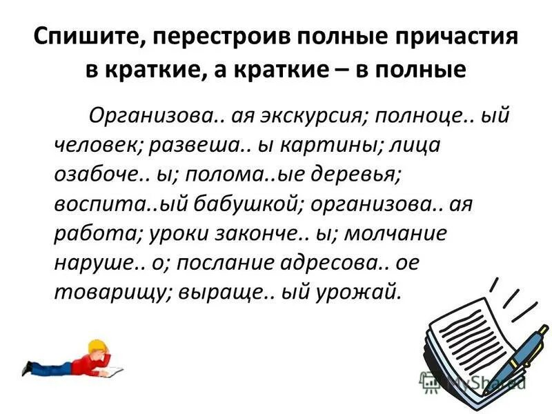 презентация краткие страдательные причастия. действительныйи страдриельнве причастия. краткие страдательные причастия. подные и кратаерре причастия. краткие и полные страдательные причастия упражнения.