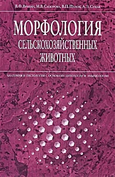 Морфология сельскохозяйственных животных. Морфология сельскохозяйственных животных учебник. морфология и физиология сельскохозяйственных животных. морфология книга.