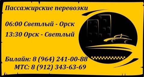 Такси орск дешевое номер