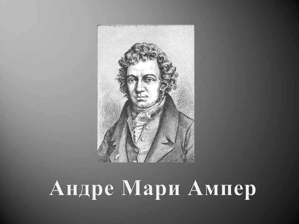 Ампер коротко. Ампер ученый физик. Физик Андре Мари ампер. Андре Мари ампер портрет. Ампер физик портрет.