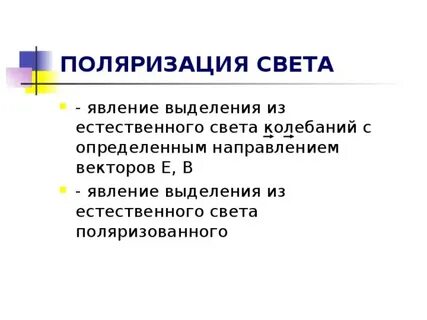 Феномен поляризации