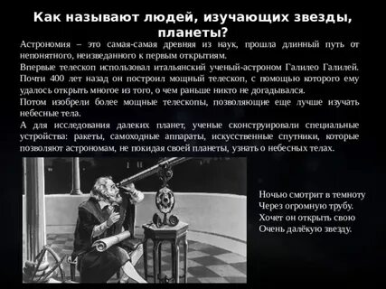 Как называют ученого изучающего звезды
