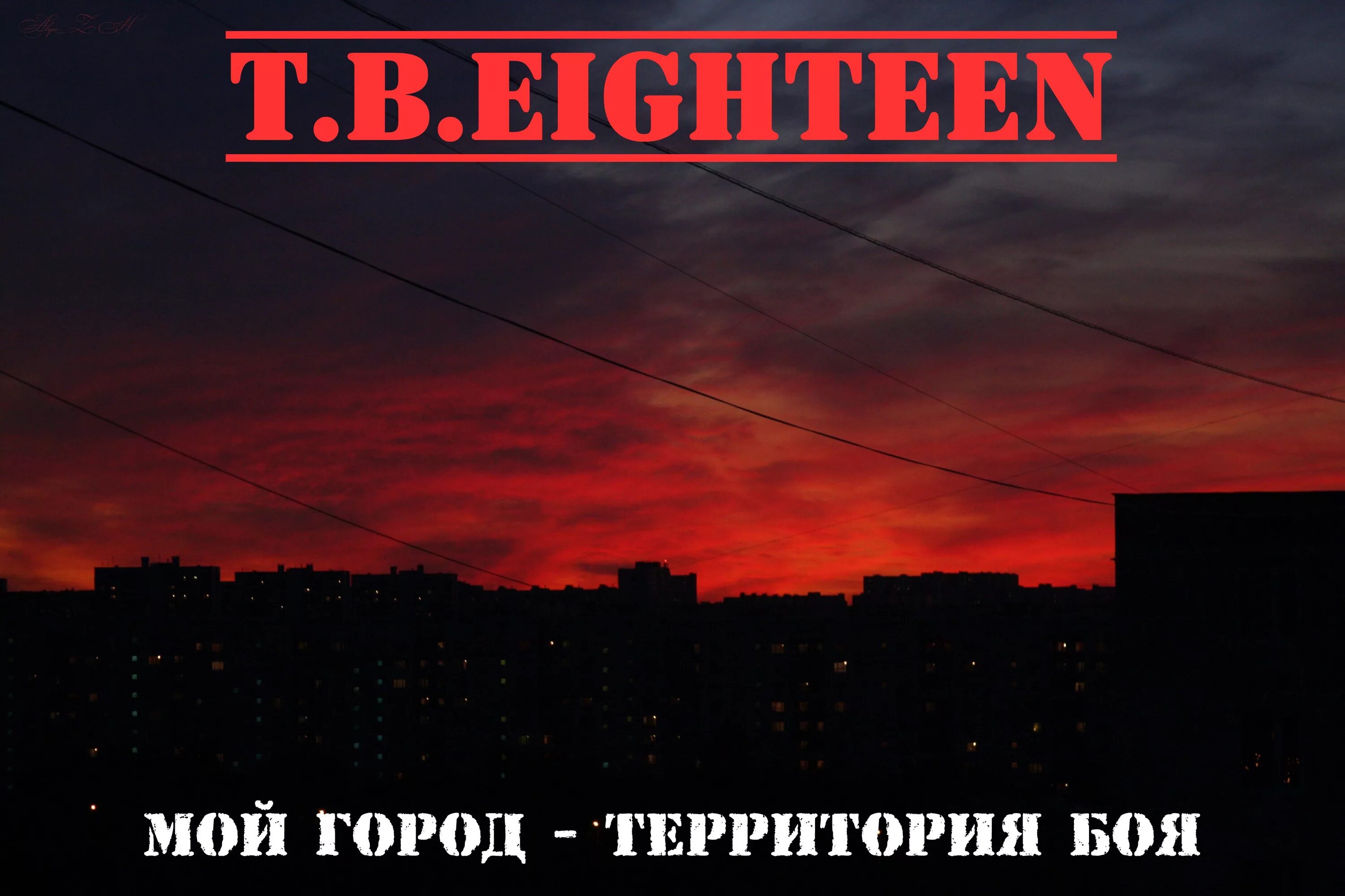 Песня в твоем городе полночь. T.B. eighteen. Eighteen группа. T.B. eighteen - закат. Eighteen альбомы.