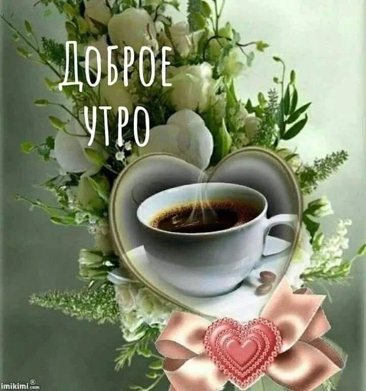Гиф с добрым утром. Доброе утро анимация. Доброе утро анимация. Доброе утро красивые необычные. Пожелания с добрым утром анимационные.