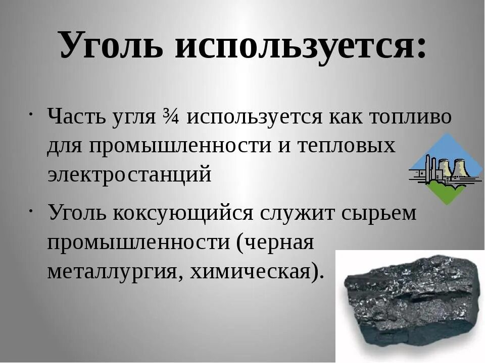 Как можно использовать уголь. Использование каменного угля. Применение каменного угля в промышленности. Уголь для презентации. Каменный уголь и человек.