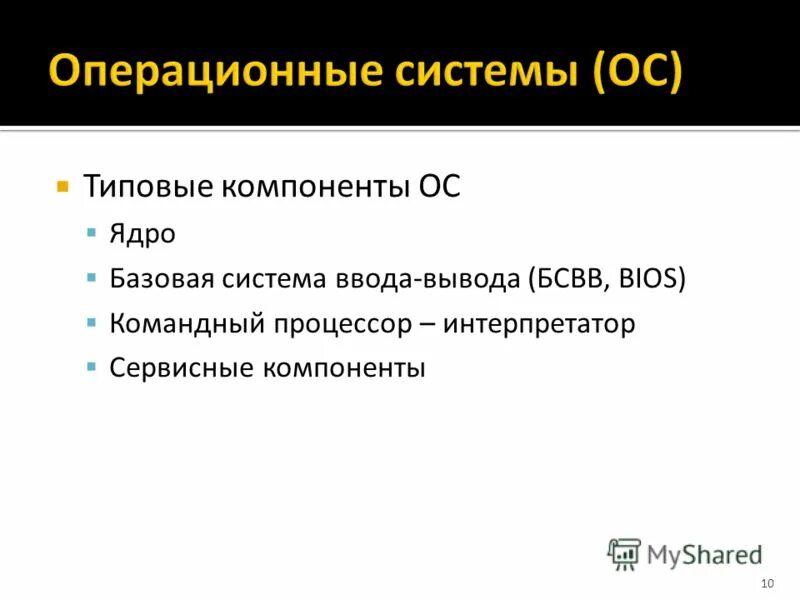 ОС компонент. Элементы ОС. ОС компонент Севастополь интернет магазин. Компоненты операционной системы.