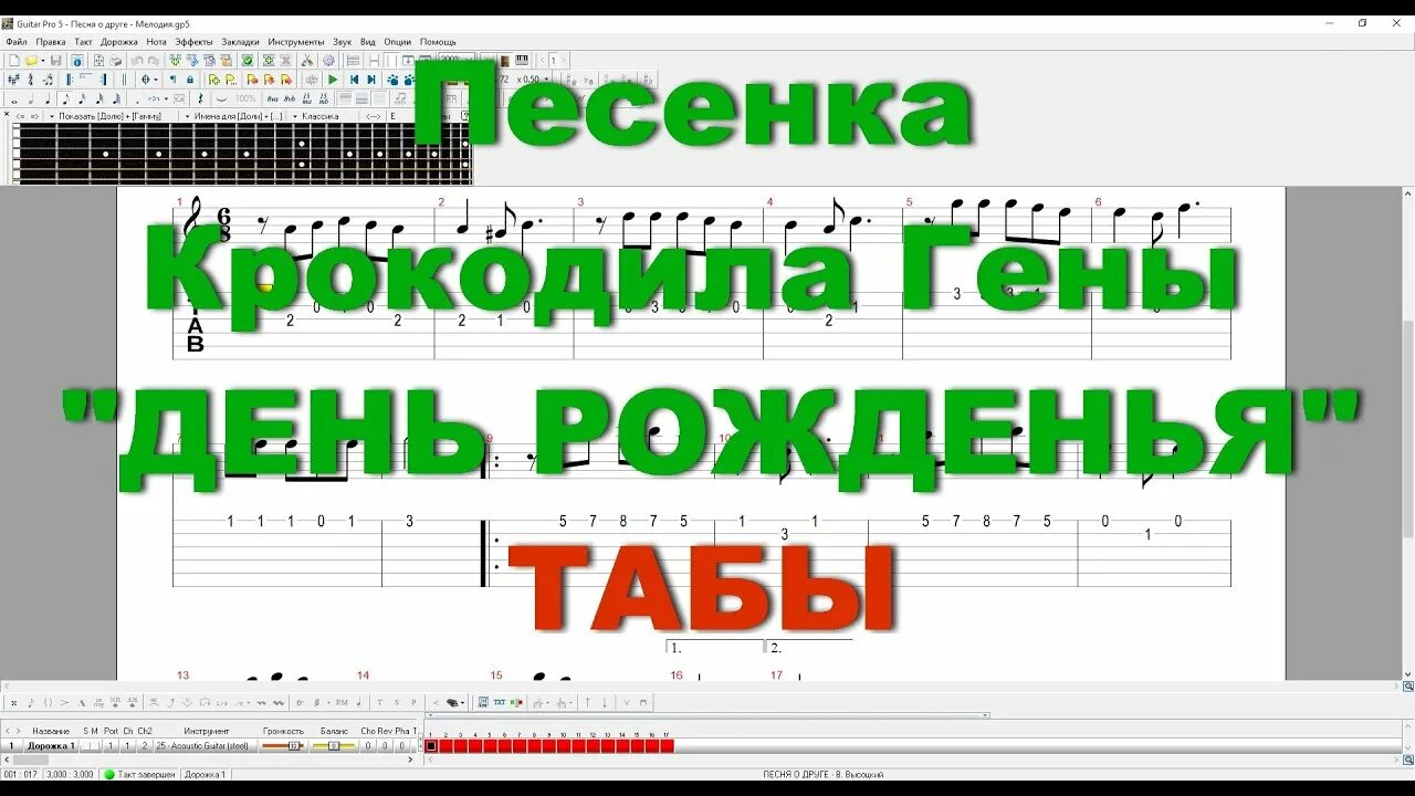 Песня крокодила гены ноты. Крокодил Гена день рождения табы. Песенка крокодила гены табы. Крокодил Гена табы. Пусть бегут неуклюже табы.