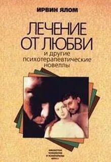 Терапия любовью