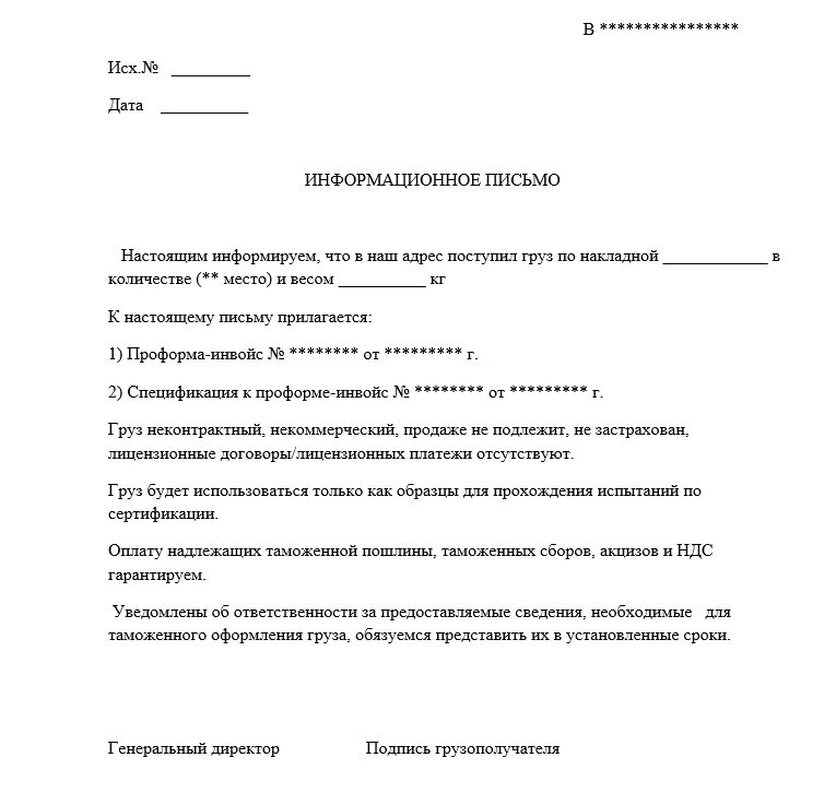 Направляю информационное письмо. Образец письма в таможню о предоставлении документов. Информационное письмо в таможенные органы образец. Письмо запрос в таможню образец. Обращение в таможенный орган образец.