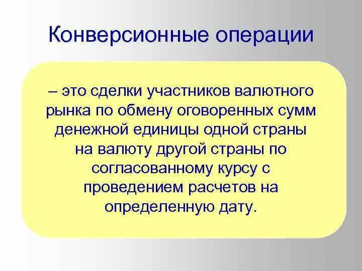 Других сделок операций. Конверсионные операции. Конверсионные валютные операции. Конверсионные сделки. Спотовая сделка.