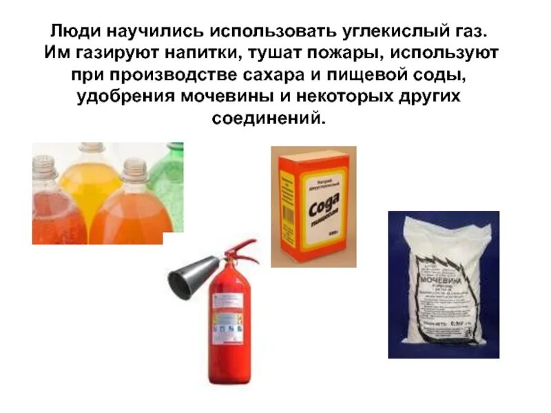 Как можно использовать углекислый газ. Применение углекислого газа. Приминениеуглекислого газа. Примененияи углекислого газа. Где используется углекислый ГАЗ.