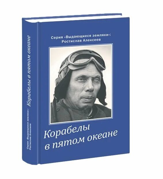 Алексеев е п. Корабелы в пятом океане.