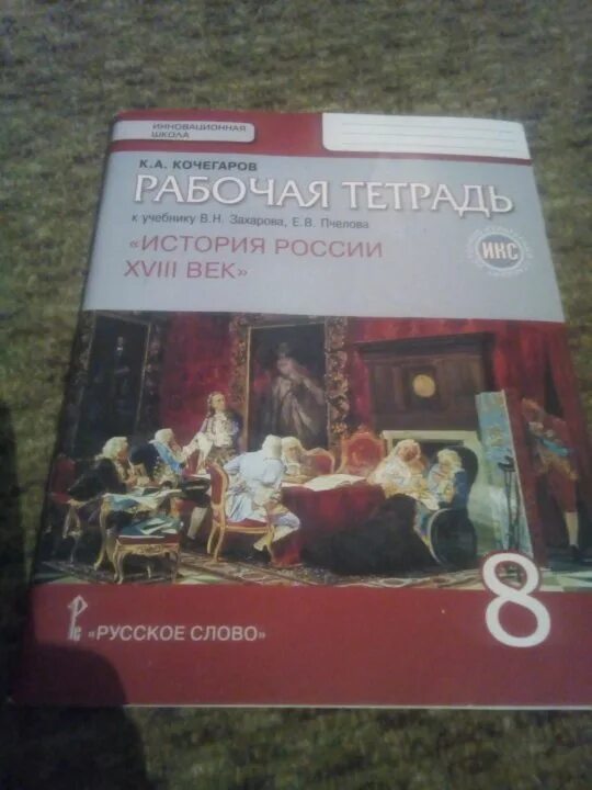 История 8 класс рабочая тетрадь. Рабочая тетрадь по истории 8 класс. Рабочая тетрадь по истории Кочегаров. Текущий и итоговый контроль по истории России 8 класс. Рабочая тетрадь по истории 7 класс Пчелов.