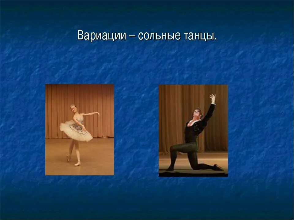 Класс вариации. Сольные танцы вариации. сольный танец на клавишах. вариации – сольный танец героя.. фон для презентации балет.