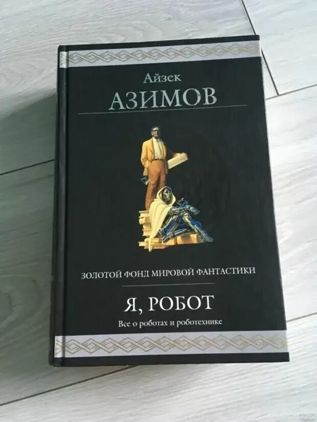 Азимов купить книги