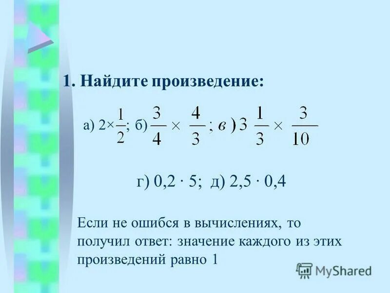 Найдите произведение 4 11 11. Как найти произведение. Какие числа называют взаимно обратными. Найдите произведение взаимно обратных чисел. Найдите число обратное произведению чисел.