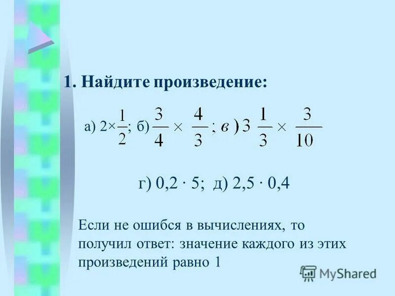 Вычислите произведение и числа обратного числу 3. Как найти произведение. какие числа называют взаимно обратными. найдите число обратное произведению чисел.