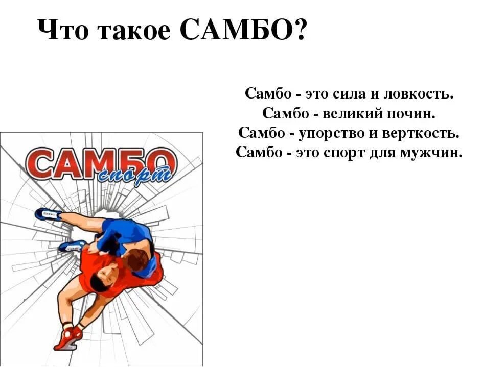 Девиз борьбы. Стих про самбо. Стихотворение про самбо для детей. Самбо слоган. Лозунг самбистов.