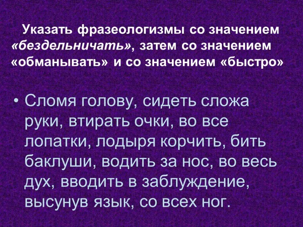 Фразеологизмы со значением бездельничать. Фразеологизмы со значением обманывать. Обманывать фразеологизм. Фразеологизм к слову обманывать. Обманывать значение слова