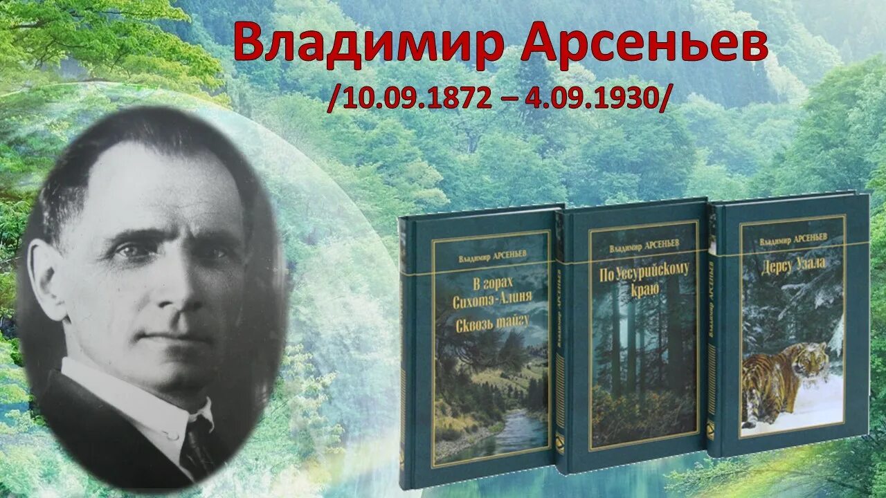 Арсеньев годы жизни. Арсеньев исследователь дальнего Востока.