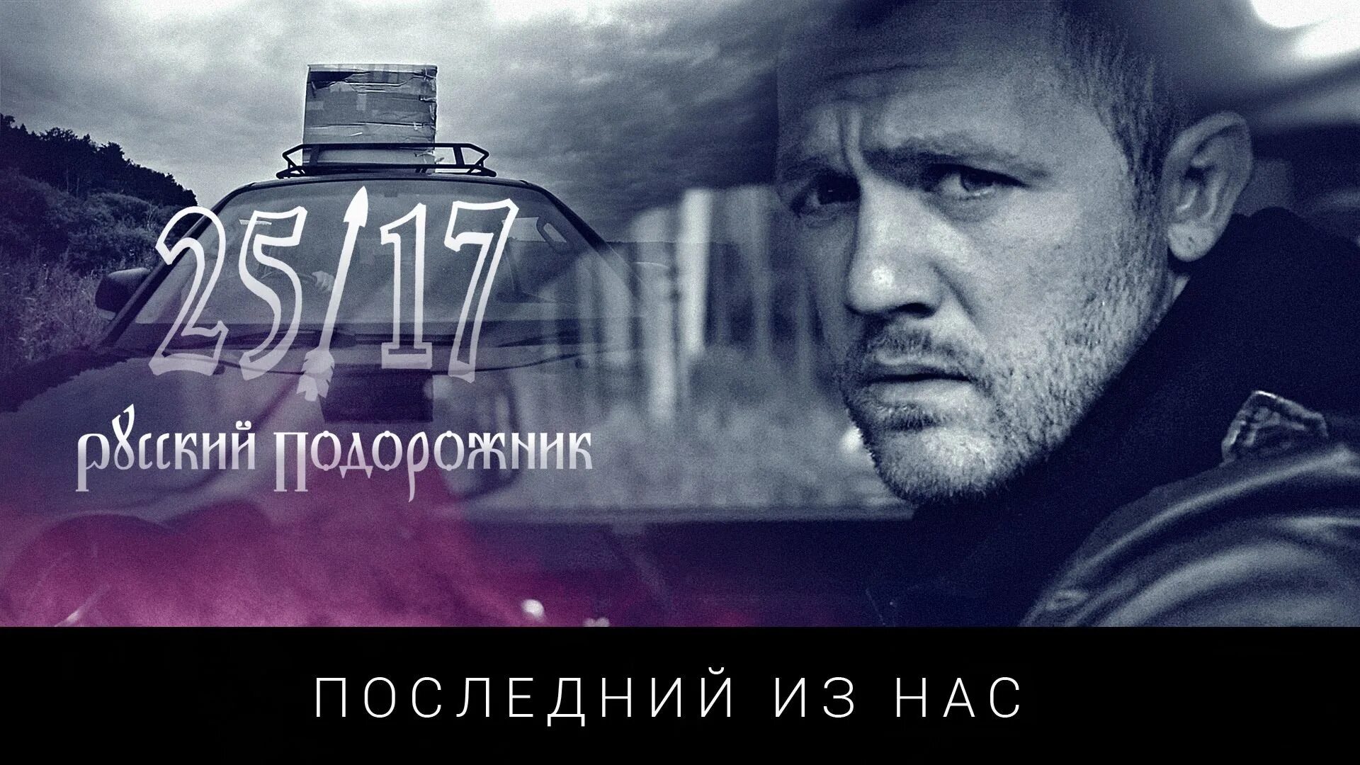 2517 Последний из нас. Русский подорожник 25/17. 25_17 Последнее.