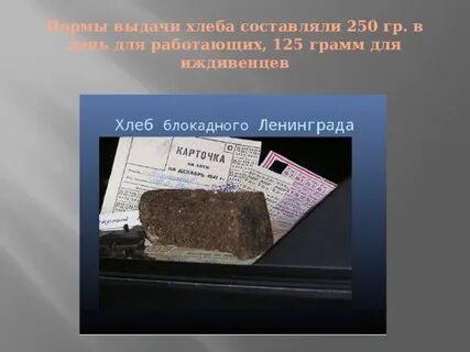 Карточка блокадный хлеб распечатать
