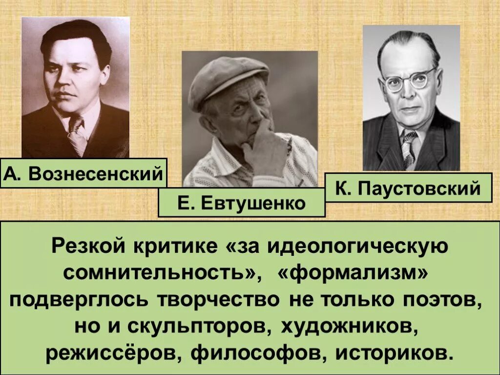 Писатели подвергшиеся критике. Деятели оттепели. Деятели культуры оттепели. Оттепель в культуре. Советская культура в эпоху оттепели.