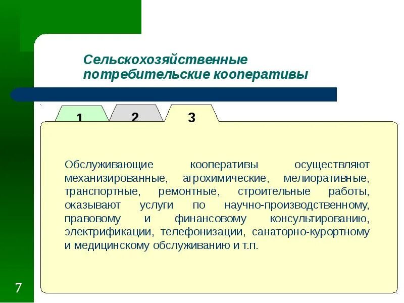 Сельский потребительский. Сельскохозяйственный потребительский кооператив. Организация сельскохозяйственного потребительского кооператива. Сельскохозяйственный потребительский Обслуживающий кооператив. Сельскохозяйственная потребительская кооперация.