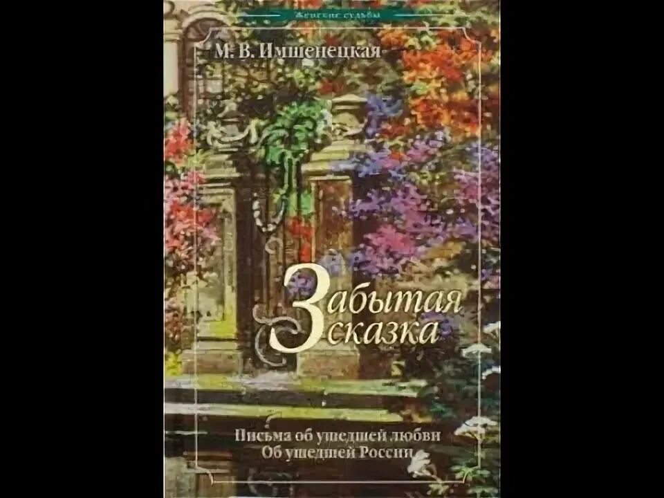 Имшенецкая. Забытая сказка имшенецкая. В. Имшенецкая. Забытая сказка имшенецкая.