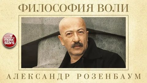 Философия улиц розенбаум