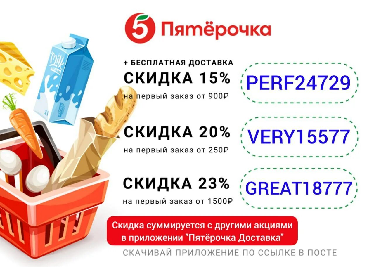 Промокод на 5 заказ. Бесплатная доставка Пятерочка. Скидка на доставку. Пятерочка доставка. Пятерочка промокод на первый.