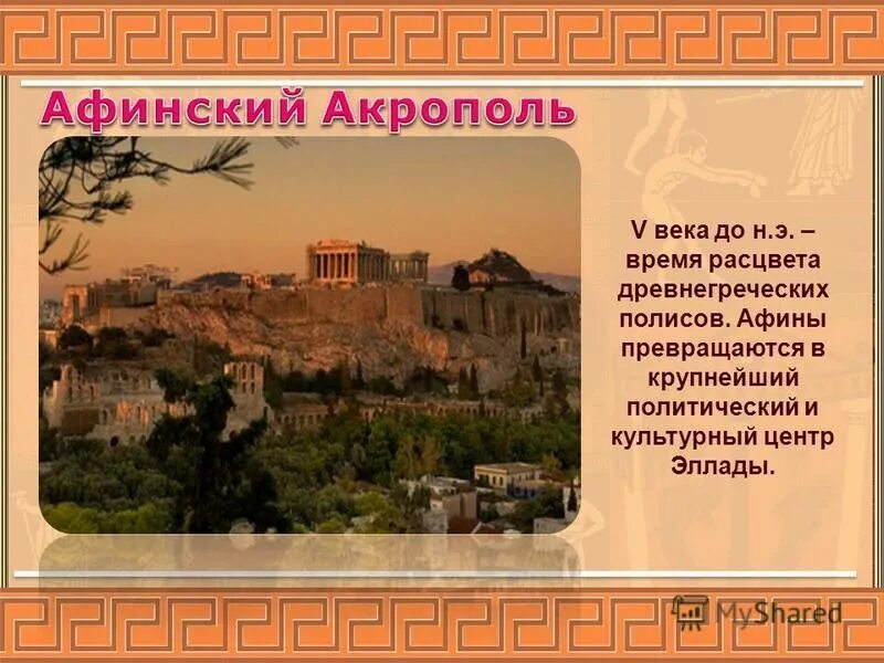 спарта полис древней греции. расцвет греческих полисов. фиммистокл союс тридцати греческих государств. жители греческого полиса. благодаря его усилиям тридцать греческих полисов.