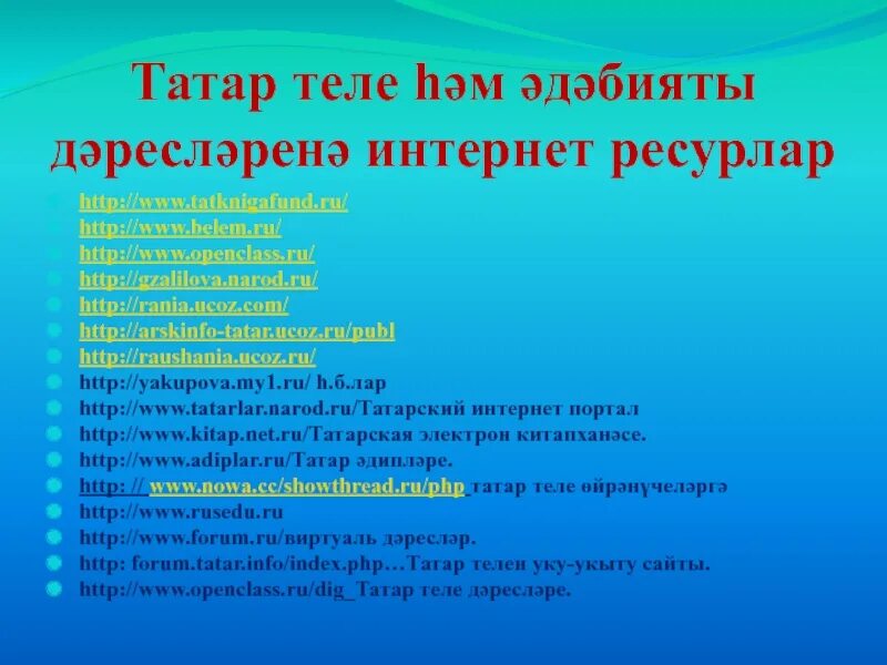 Татар интернеты. Проект татар теле. «Татар теле» приложение. Презентации татар теле проект. Интернета татар теле.