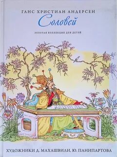 Рассказ ханса кристиана андерсена соловей